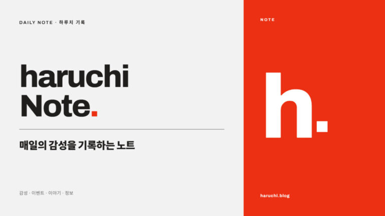 하루치 about